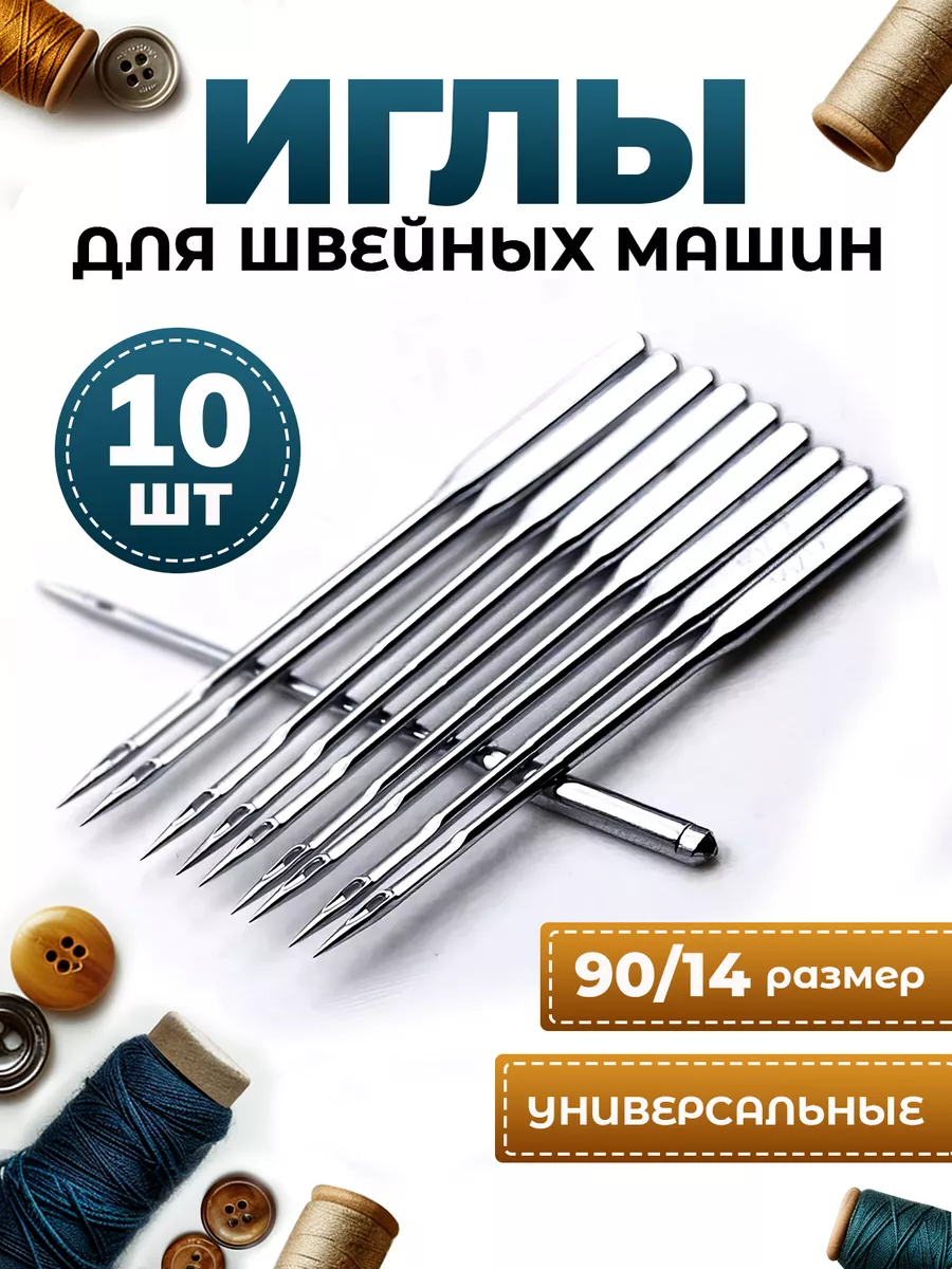 Иглы для швейной машинки универсальные набор