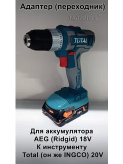 Адаптер для AEG (Ridgid) 18V - Total (INGCO) 20V JAdapters 198463156 купить за 1 922 ₽ в интернет-магазине Wildberries