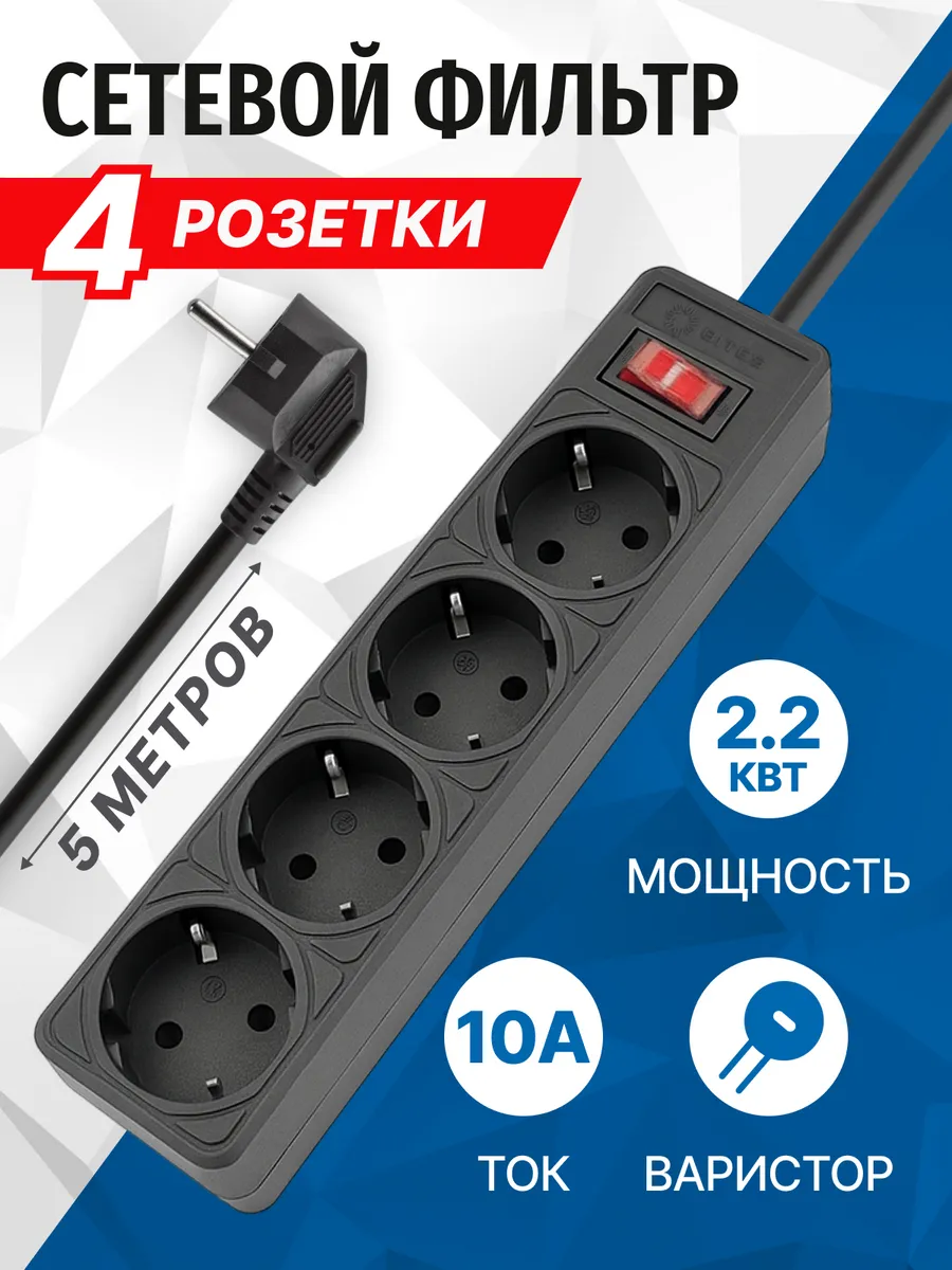 Сетевой фильтр 4 розетки 10А, 5 метров, черный SP4B-550