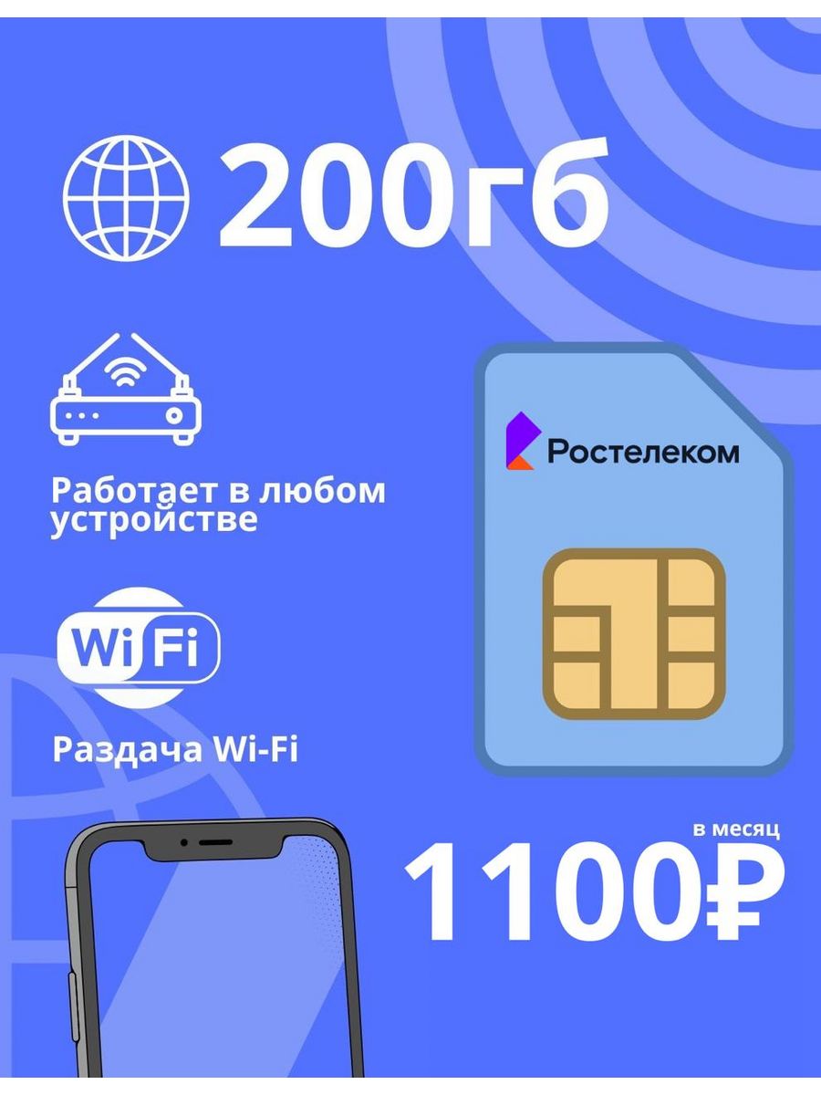 Сим карта Ростелеком безлимитный интернет 200гб ртк 198464611 купить за 176  ₽ в интернет-магазине Wildberries