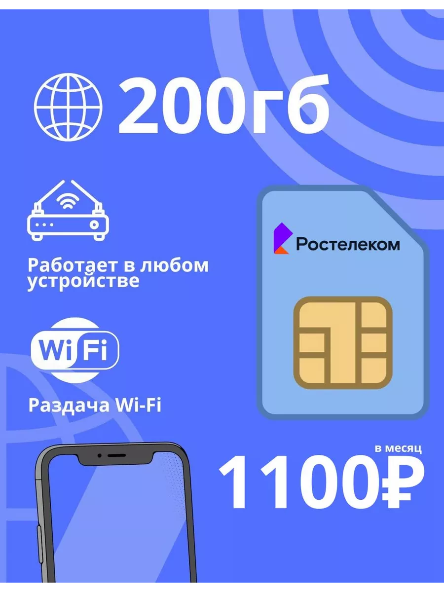 Сим карта Ростелеком безлимитный интернет 200гб ртк 198464611 купить за 264  ₽ в интернет-магазине Wildberries