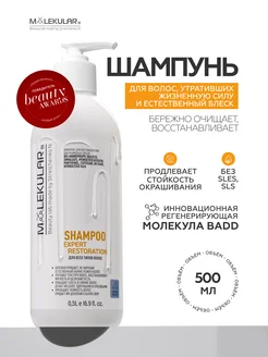 Шампунь Для Волос Expert Restoration MOLEKULAR 198464682 купить за 1 061 ₽ в интернет-магазине Wildberries