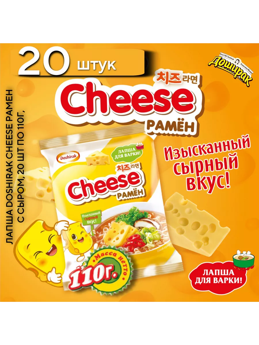 Лапша DOSHIRAK Cheese рамен с сыром, 20 шт по 110г Доширак 198465081 купить  за 1 434 ₽ в интернет-магазине Wildberries