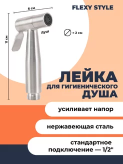 Лейка для гигиенического душа FLEXY STYLE 198465590 купить за 535 ₽ в интернет-магазине Wildberries