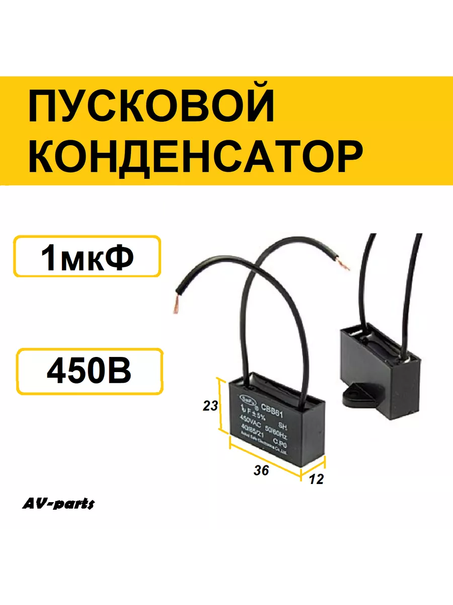 Конденсатор пусковой 1мкф 450V