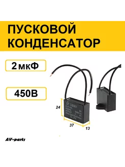 Конденсатор пусковой 2мкф 450V AV-parts 198467534 купить за 229 ₽ в интернет-магазине Wildberries