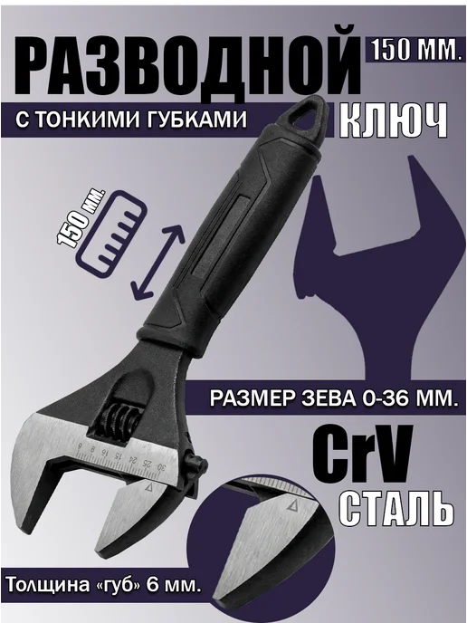 Ключ разводной Разводной ключ Сантехнический, черный