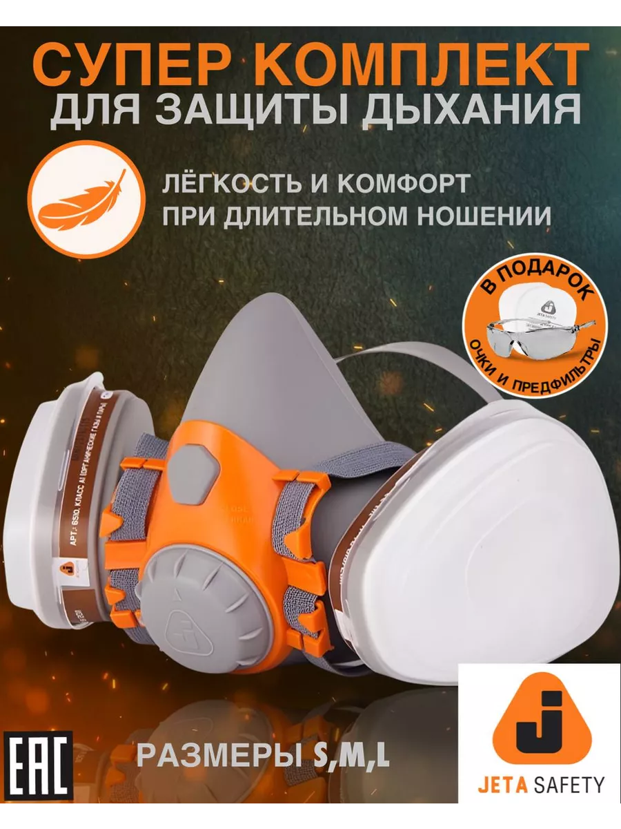 Респиратор маска рабочая защитная многоразовая JETA SAFETY 198469679 купить  за 2 141 ₽ в интернет-магазине Wildberries