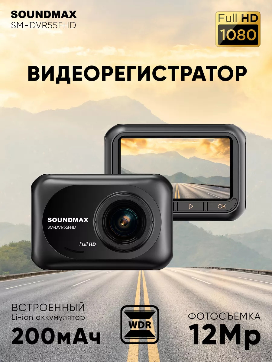 Автомобильный видеорегистратор SM-DVR55FHD Soundmax 198469967 купить за 2  323 ₽ в интернет-магазине Wildberries