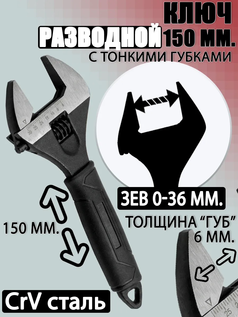 Разводной ключ 150 мм.