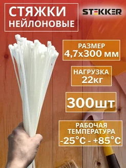 Стяжки пластиковые хомуты нейлоновые 4,7x300мм 300шт STEKKER 198472352 купить за 914 ₽ в интернет-магазине Wildberries