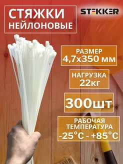 Стяжки пластиковые хомуты нейлоновые 4,7x350 мм 300шт STEKKER 198472354 купить за 1 102 ₽ в интернет-магазине Wildberries