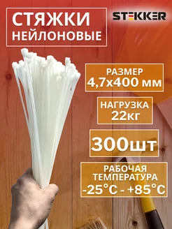 Стяжки пластиковые хомуты нейлоновые 4,7x400 мм 300шт STEKKER 198472356 купить за 1 247 ₽ в интернет-магазине Wildberries