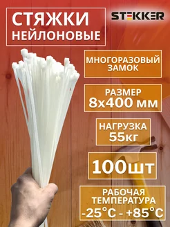 Стяжки пластиковые хомуты нейлоновые многораз 8x400мм 100шт STEKKER 198472361 купить за 620 ₽ в интернет-магазине Wildberries