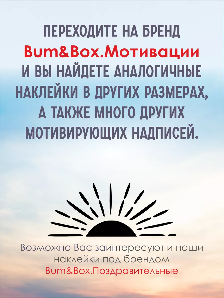 Наклейка мотивационная Ты молодец Bum&Box.Мотивации 198472978 купить за 285  ₽ в интернет-магазине Wildberries