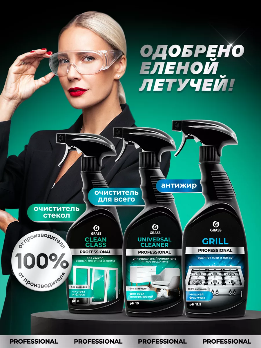 Набор для уборки дома Grill, Universal Cleaner, Clean Glass GRASS 198474392  купить за 949 ₽ в интернет-магазине Wildberries