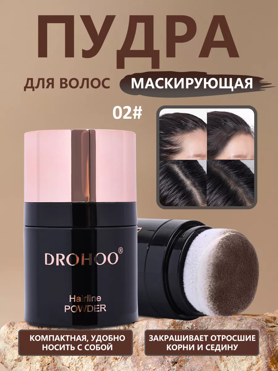 Пудра для волос для закрашивания Drohoo № 2 Novo 198476851 купить в  интернет-магазине Wildberries