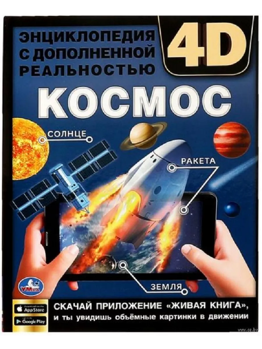 Космос. Энциклопедия с дополненной реальностью 4D