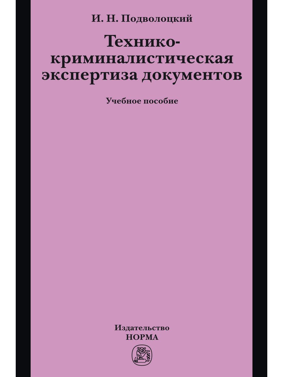 Юридическими издательство москвы. Технико-криминалистическая экспертиза. Технико-криминалистическая экспертиза документов. Сравнительное правоведение учебник. Криминалистическая судебная экспертиза.