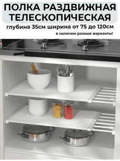 Полка раздвижная телескопическая от 75 до 120 см Raspbetty 198480489 купить за 1 185 ₽ в интернет-магазине Wildberries