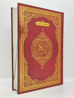 Коран на арабском языке с таджвидом 25х17см 198480992 купить за 695 ₽ в интернет-магазине Wildberries