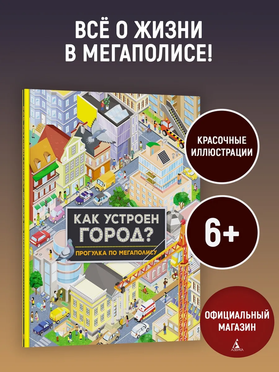 Как устроен город? Прогулка по мегаполису