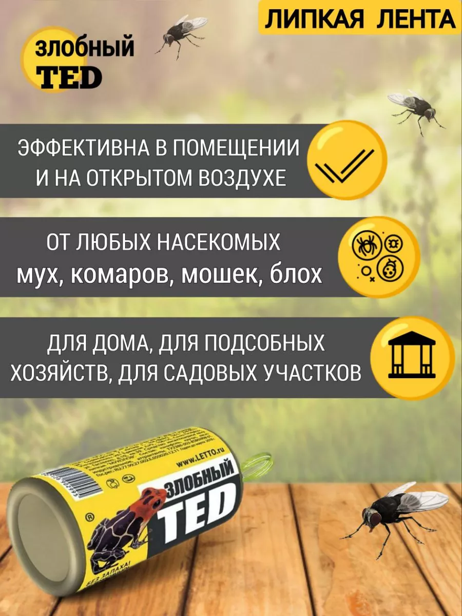 Липучка от мух мухоловка Злобный TED 198482366 купить за 360 ₽ в  интернет-магазине Wildberries