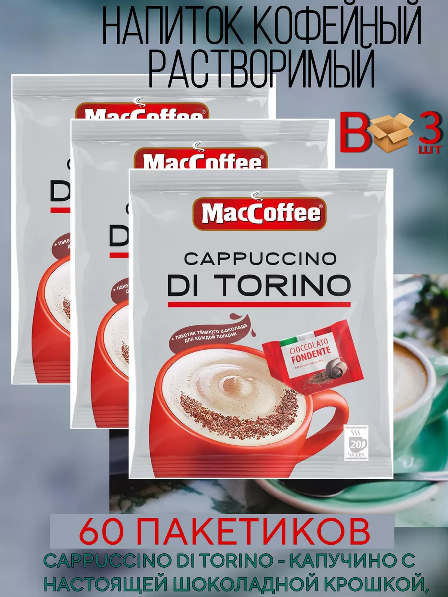 Кофе МакКофе Капучино Ди Торино Di Torino 60 шт по 25.5 г MacCoffee  198483165 купить за 1 244 ₽ в интернет-магазине Wildberries