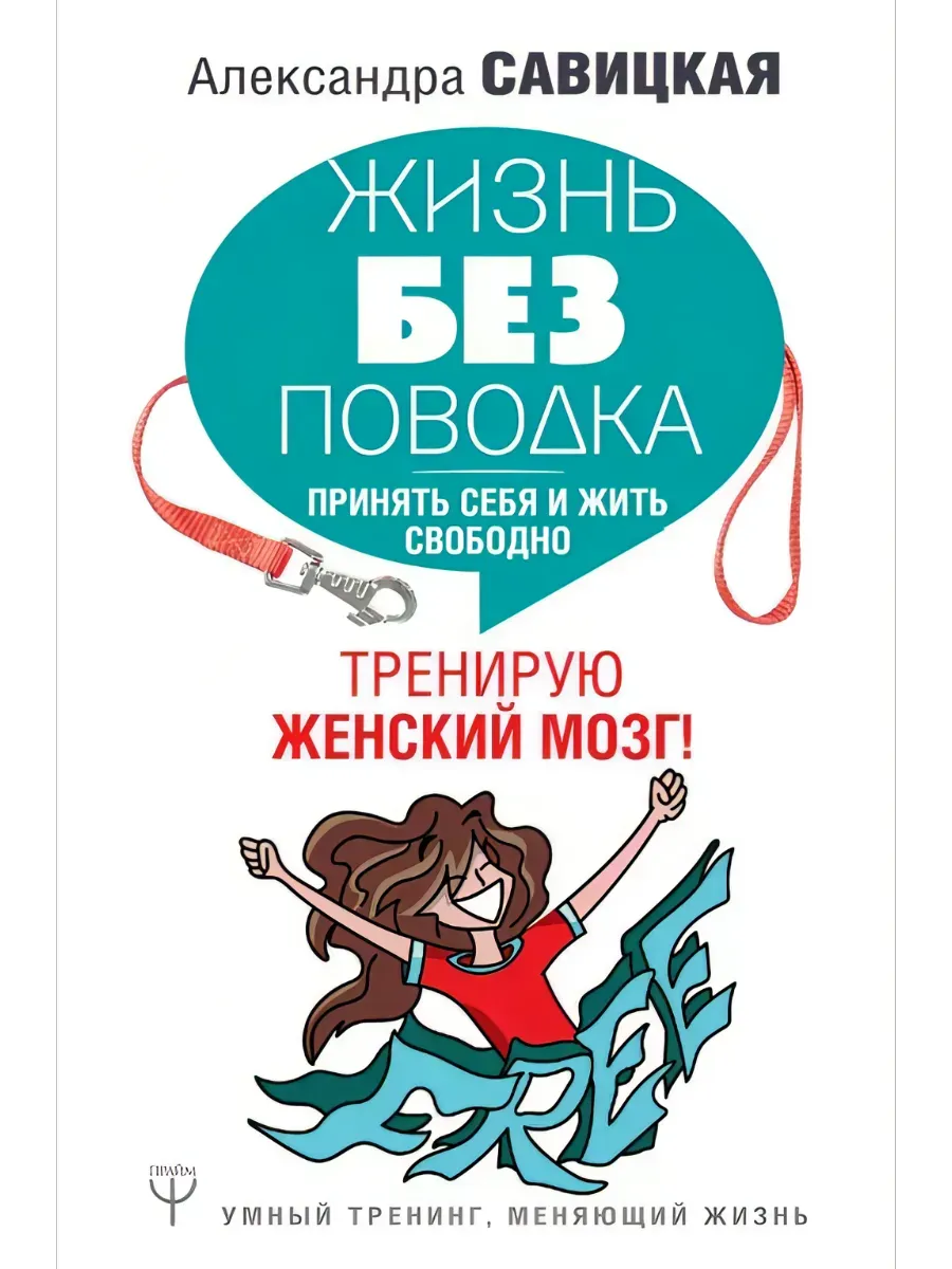 Жизнь без поводка. Принять себя жить и свободно
