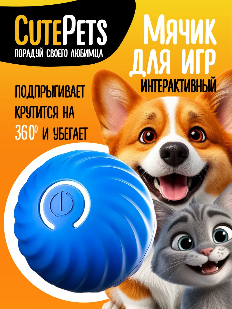 Интерактивная игрушка для собак умный мяч