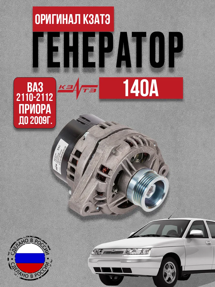 Генератор на приору кзатэ. Генератор 9402.3701-14м. 9402.3701-14 генератор. генератор 2110 140а. генератор ваз 2110 140а.