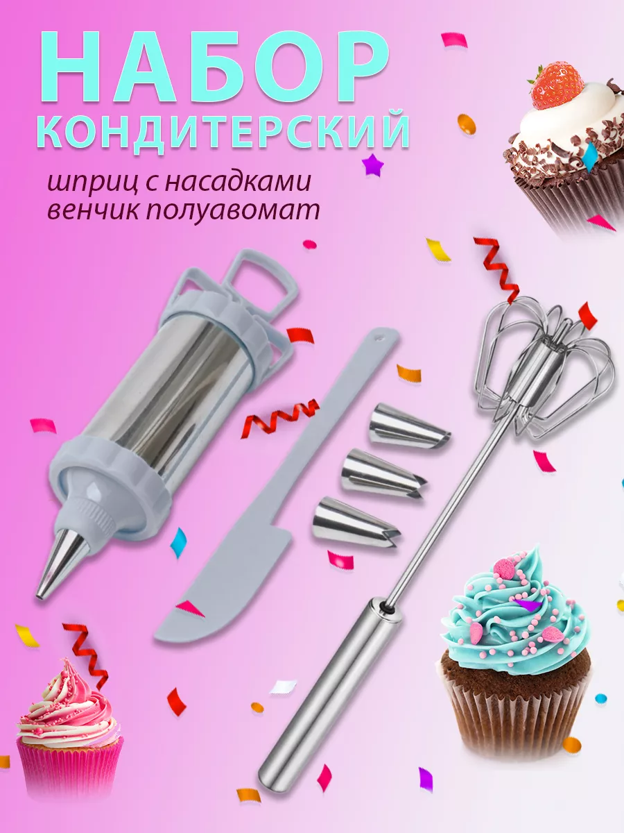 Кондитерский шприц с насадками и венчик полуавтоматический Norov.store  198486052 купить в интернет-магазине Wildberries