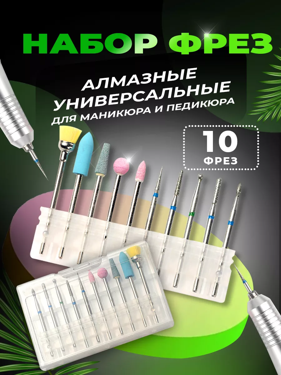 Набор фрез 10 шт