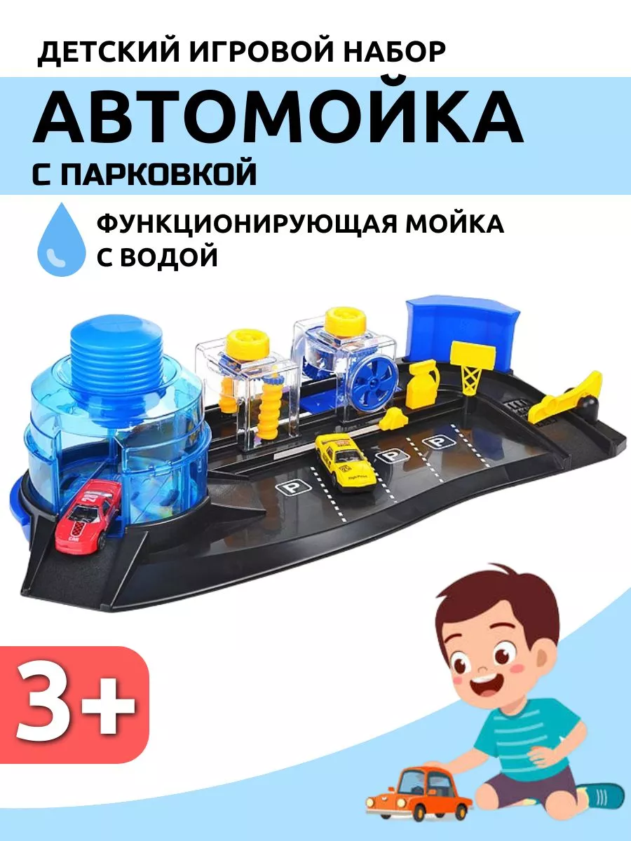 Детская парковка с автомойкой и машинками с водой panawealth 198486470  купить за 1 442 ₽ в интернет-магазине Wildberries