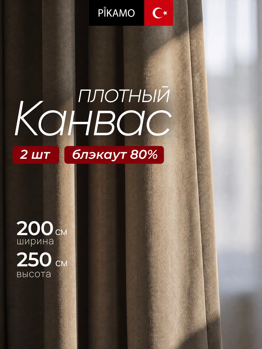 Шторы Канвас 200х250 см 2 шт для гостиной в спальню