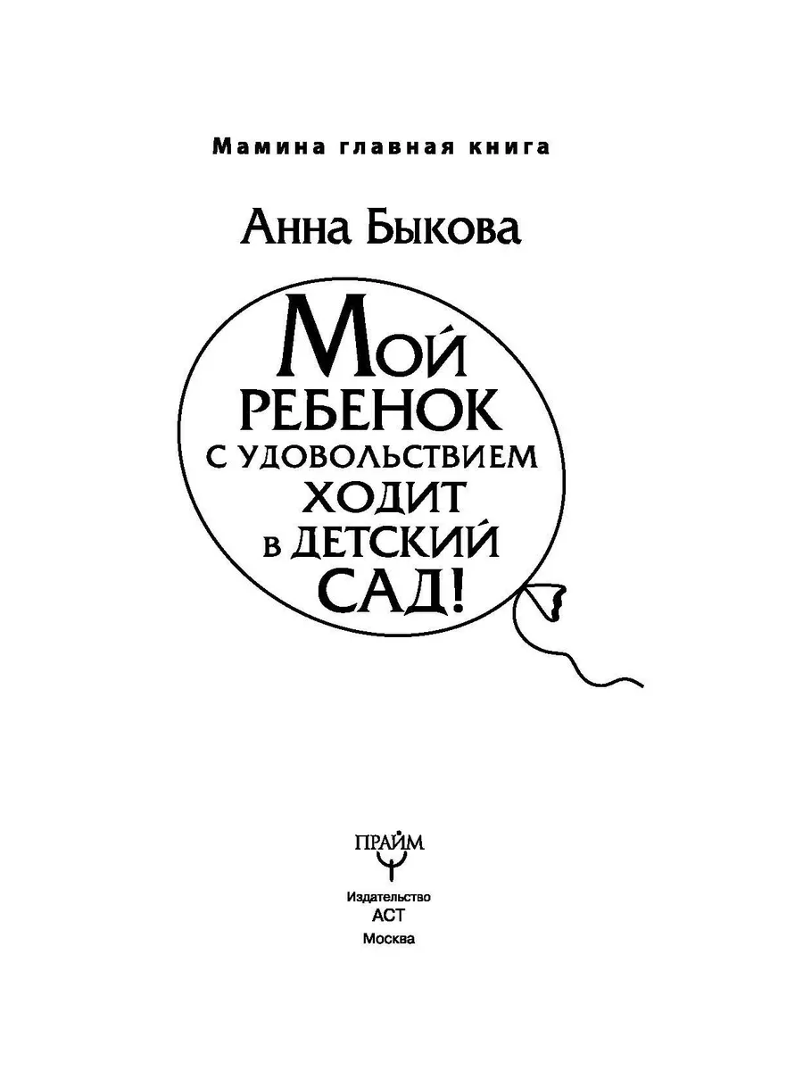 Мой ребенок с удовольствием ходит в детский сад! АСТ 198487382 купить в  интернет-магазине Wildberries