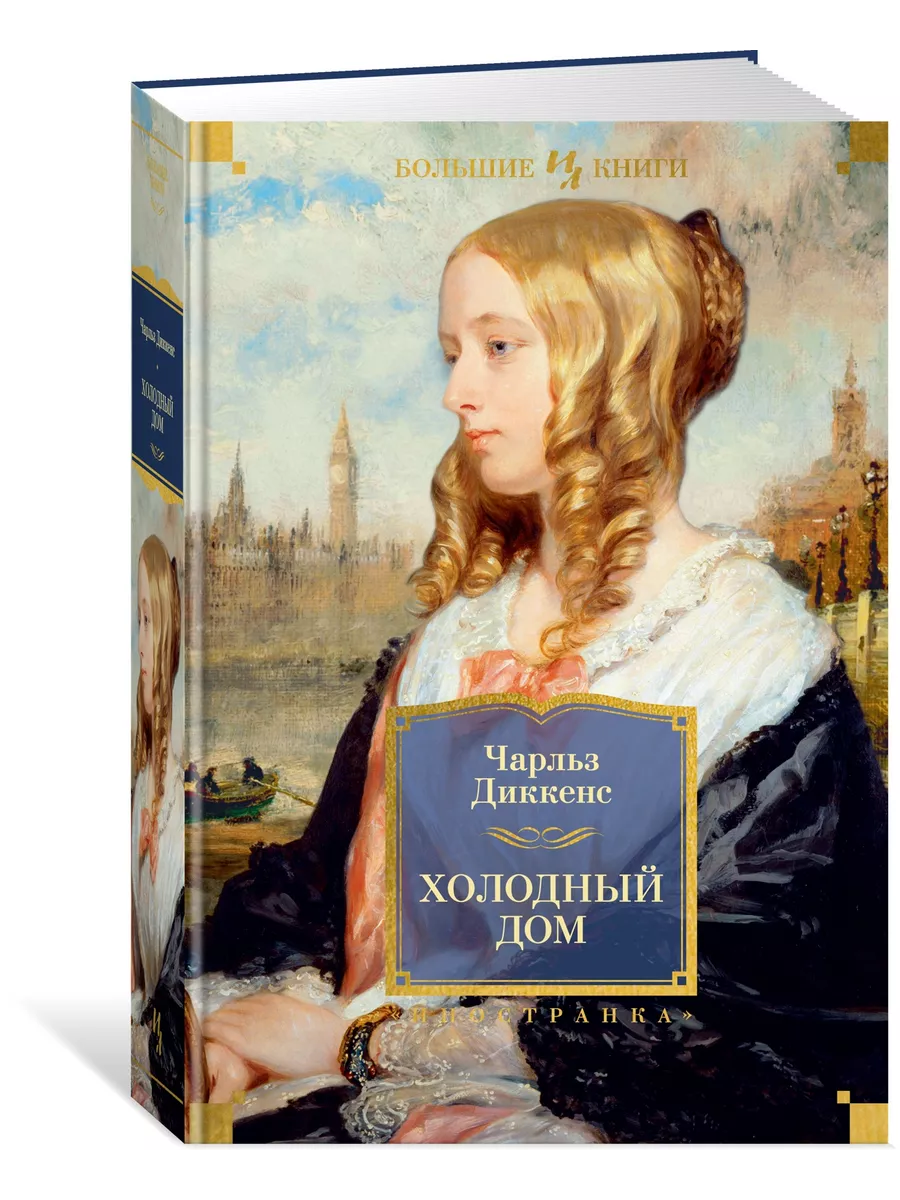 Холодный дом Иностранка 198490534 купить за 973 ₽ в интернет-магазине  Wildberries