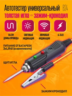 Автотестер игла универсальный тестер зажим Крокодил Dream Tech 198492616 купить за 145 ₽ в интернет-магазине Wildberries