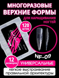 Многоразовые верхние формы от NCUBE NCUBE 198492849 купить за 298 ₽ в интернет-магазине Wildberries