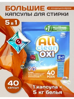 5 в 1 Капсулы Для Стирки белья 40 штук All clean 198493041 купить за 458 ₽ в интернет-магазине Wildberries