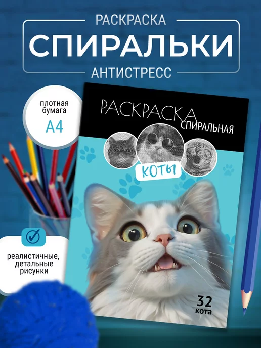 МаминХвостик Раскраска антистресс для детей, подростков и взрослых "Коты"