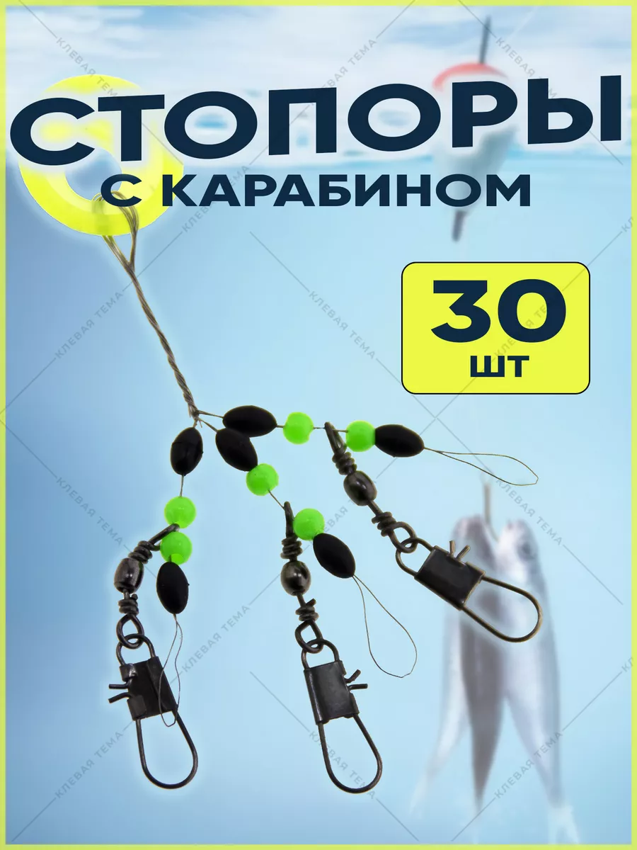 Стопоры для рыбалки с карабином 30 шт