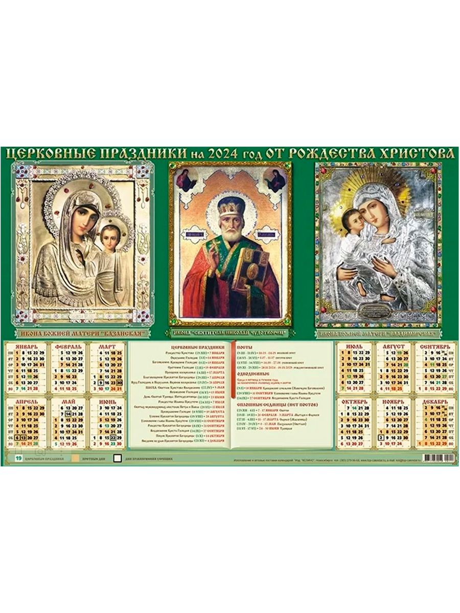 Православный календарь на 2024. Пост православный 2024. Православные праздники в 2024.
