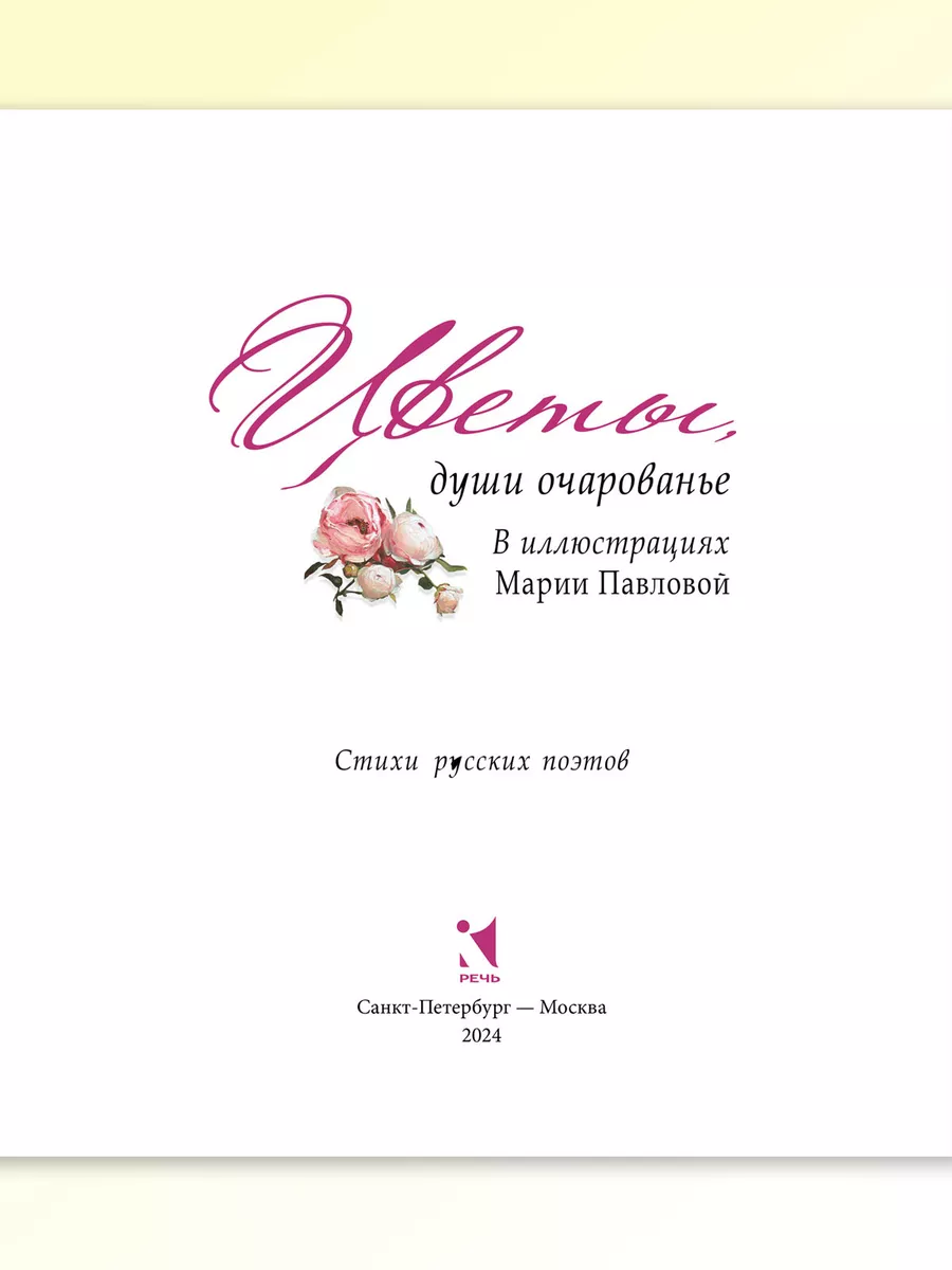 Цветы, души очарованье Стихи русских поэтов Худ. Павлова М. Издательство  Речь 198497702 купить за 510 ₽ в интернет-магазине Wildberries