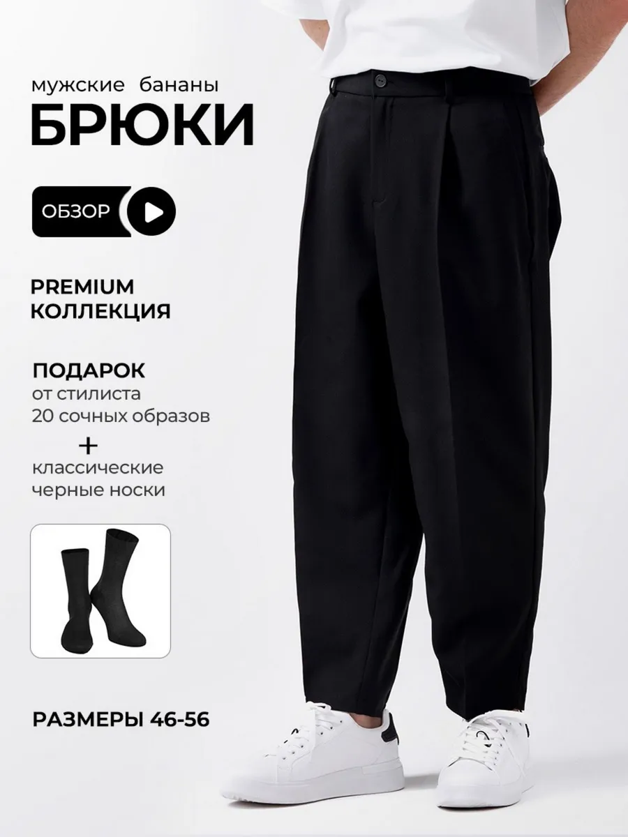 Брюки классические бананы...