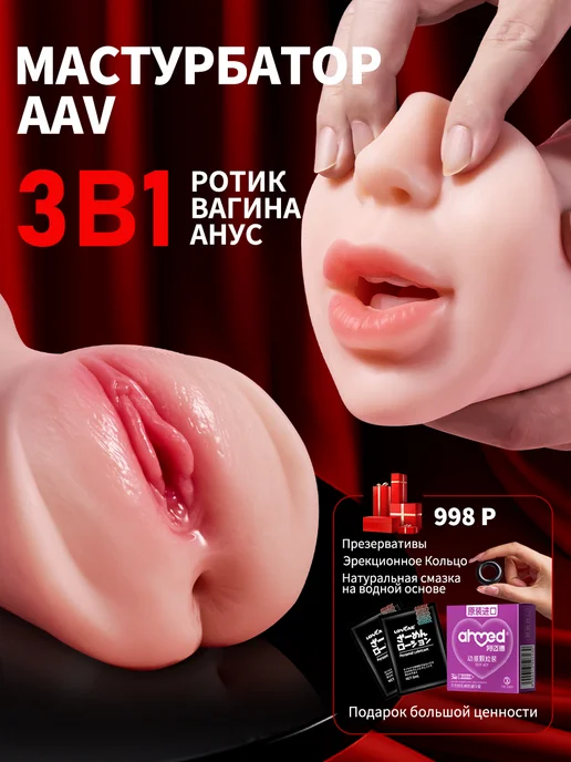 AAV Супер реалистичный мастурбатор вагина и анус 18+