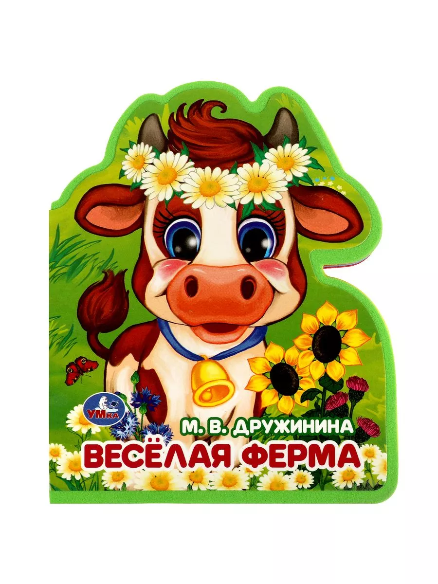 Книжка игрушка для малышей с вырубкой Весёлая ферма EVA
