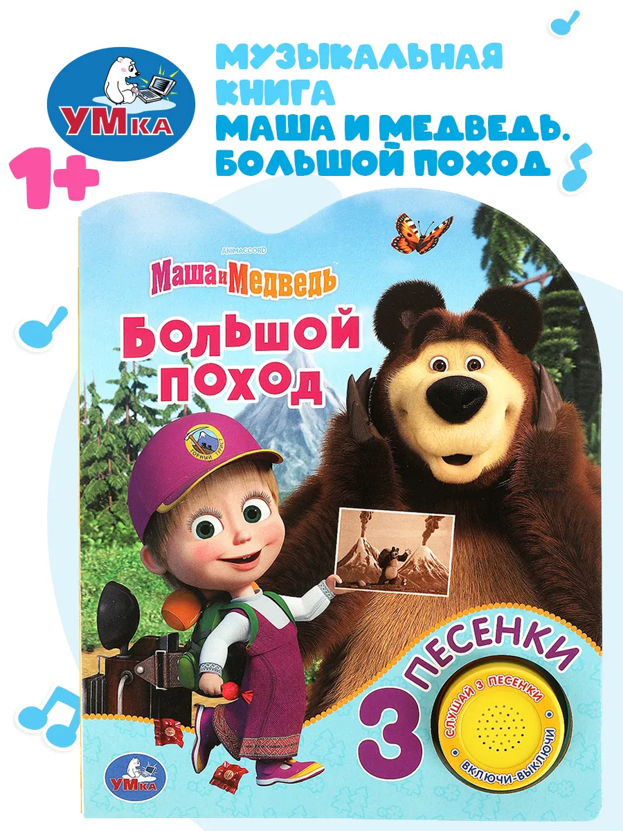 Музыкальная книжка игрушка Большой поход Маша И Медведь
