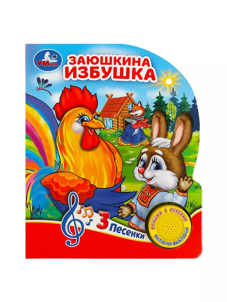 Музыкальная книжка игрушка развивающая Заюшкина избушка