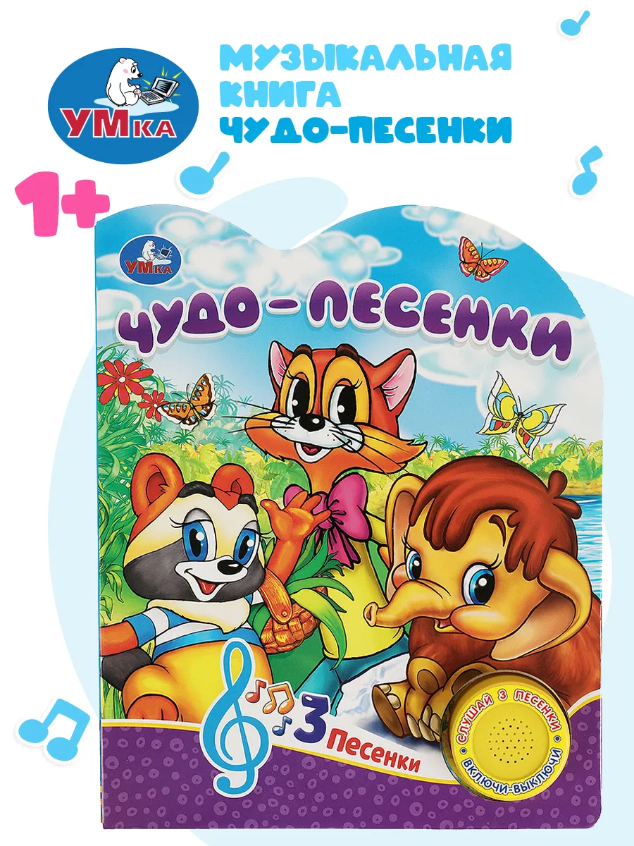 Музыкальная книжка игрушка детская развивающая Чудо-песенки